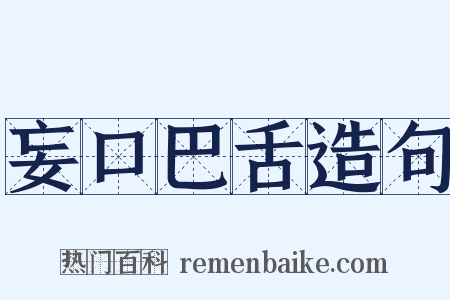 妄口巴舌造句是什么意思的图片